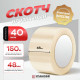 Скотч 48мм*150м 40мкм прозрачный (кор 36шт)
