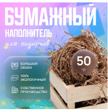 Бумажный наполнитель 50гр крафт