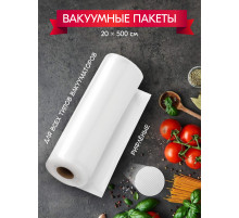 Вакуумный пакет в рулоне 20см*5м для бескамерных РА/РЕ с перфорацией
