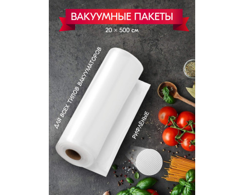 Вакуумный пакет в рулоне 20см*5м для бескамерных РА/РЕ с перфорацией
