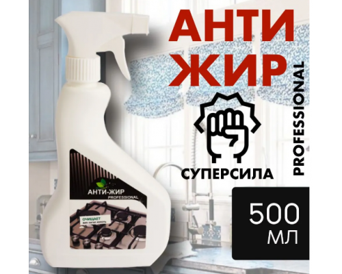 Чистящее средство антижир 500мл Professional ECO LINE