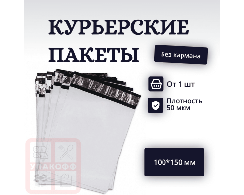 Пакет курьерский белый 100*150+40мм без кармана (уп600шт) Пакет курьерский белый 100*150+40мм без кармана (уп600шт)