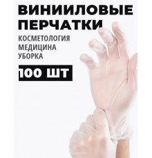 Перчатки виниловые прозрачные L (уп 100шт) АКЦИЯ