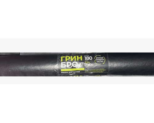 Мешок для мусора ПВД 180л 10шт 40мкм Грин Бро (уп10рул)