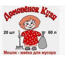 Мешок для мусора ПНД 60л 20шт с ручками Домовенок Кузя