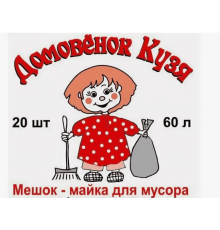 Мешок для мусора ПНД 60л 20шт с ручками Домовенок Кузя