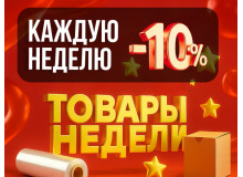 Новая акция - Товары недели