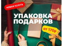 Упаковка подарков — красиво оформим подарок
