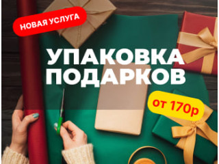 Упаковка подарков в Магнитогорске