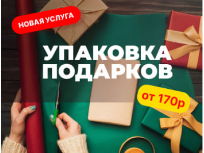 Упаковка подарков — красиво оформим подарок