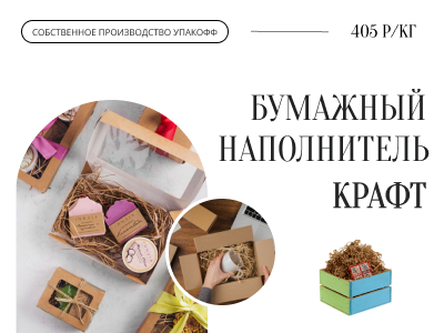 В Магнитогорске запустили производство бумажного наполнителя для подарков по цене 405 рублей за кг