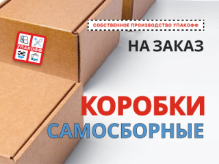 Производство самосборных коробок по индивидуальным размерам от «Упакофф» в Магнитогорске