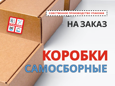 Производство самосборных коробок в Магнитогорске по индивидуальным размерам
