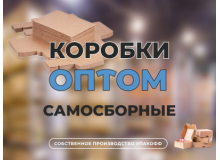 Самосборные картонные коробки оптом