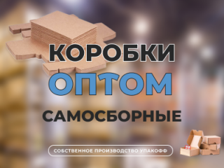 Самосборные картонные коробки оптом в Магнитогорске