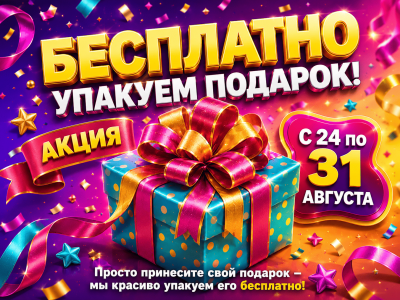 Бесплатная упаковка подарков к 1 сентября