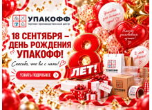 8 лет Упакофф: получите 8% бонусами за покупку 18 сентября
