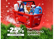 –25% на бытовую химию — начните подготовку к Новому году с чистоты