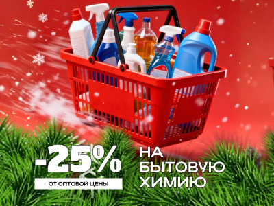 –25% на бытовую химию — начните подготовку к Новому году с чистоты