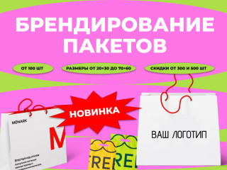 Печать пакетов с логотипом в Магнитогорске — крафтовые, бумажные и полиэтиленовые пакеты