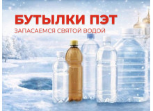 Готовы запасаться святой водой? За бутылками в Упакофф!