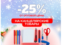 Скидка 25% на канцелярские товары