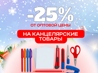 Скидка 25% на канцелярские товары