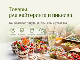 Товары для кейтеринга и пикника