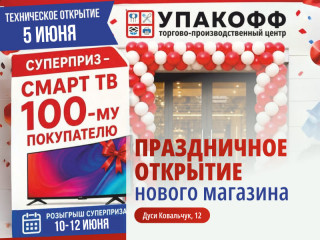 Шок-цены, подарки и розыгрыш суперприза: праздничное открытие нового магазина в Новосибирске