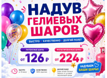 Гелиевые шары в Магнитогорске— надув воздушных и фольгированных шаров