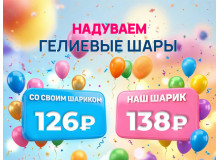 Гелиевые шары в Магнитогорске— надув воздушных и фольгированных шаров