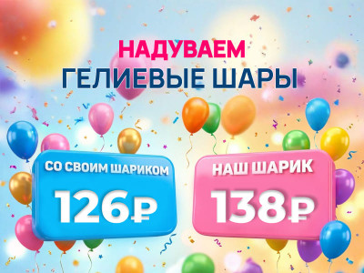 Гелиевые шары в Магнитогорске— надув воздушных и фольгированных шаров
