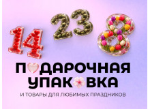 Подарочная упаковка для любого повода