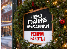 График работы в новогодние праздники