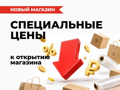 Праздничные цены на товары для упаковки и бизнеса в Магнитогорске