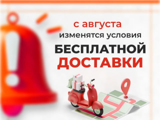 Новые условия доставки