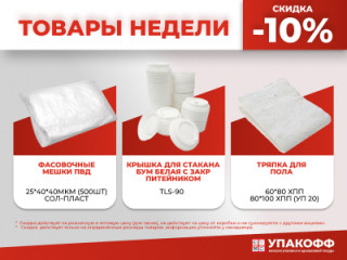 Товары недели: скидка 10% на популярные позиции (24–30 ноября)