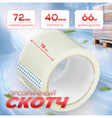 Скотч 72мм*66м 40мкм прозрачный (кор 24шт)