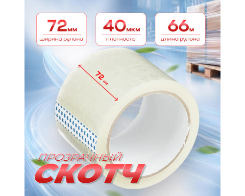 Скотч 72мм*66м 40мкм прозрачный (кор 24шт)
