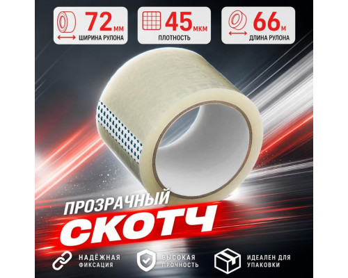 Скотч 72мм*66м 45мкм прозрачный (кор 24шт)