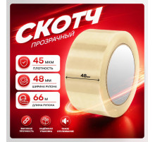 Скотч 48мм*66м 45мкм прозрачный (кор 36шт)