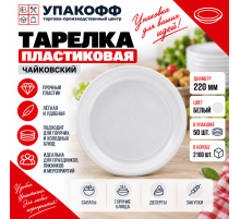 Тарелка пластиковая 220мм Чайковский белая 50/2100