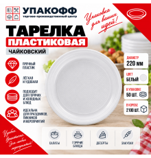 Тарелка пластиковая 220мм Чайковский белая 50/2100