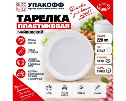 Тарелка пластиковая 220мм Чайковский белая 50/2100