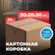 Коробка картонная 300*200*300 Т22С