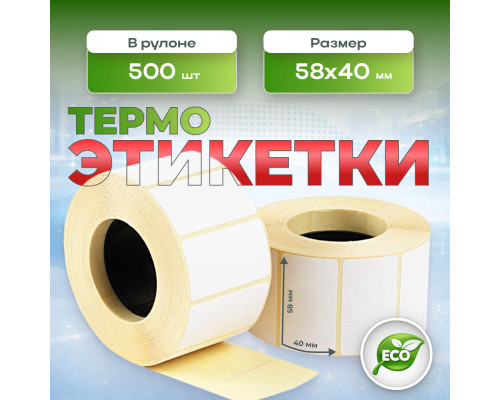 Термоэтикетка 58*40 500 этикеток (кор72шт)