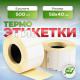 Термоэтикетка 58*40 500 этикеток (кор72шт)