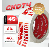 Скотч Осторожно хрупкое 48мм 66м 45мкм (кор 36шт)