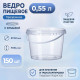 Ведро пищевое 0,55л с крышкой и замком прозр (уп 150)