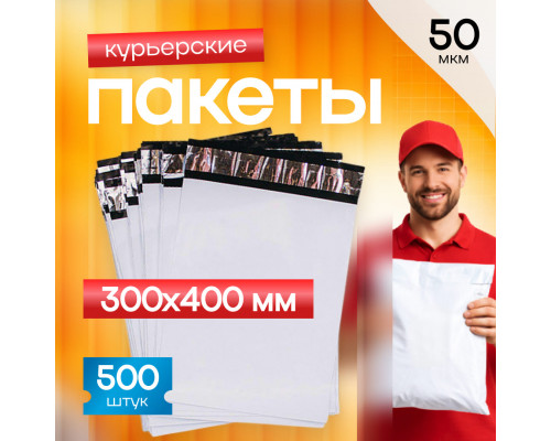 Пакет курьерский белый 300*400+40мм 50мкм без кармана (уп500шт)